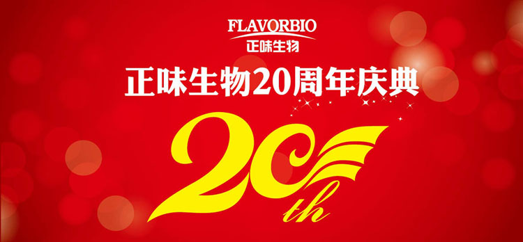 2016年3月21日福建正味成立二十周年慶典