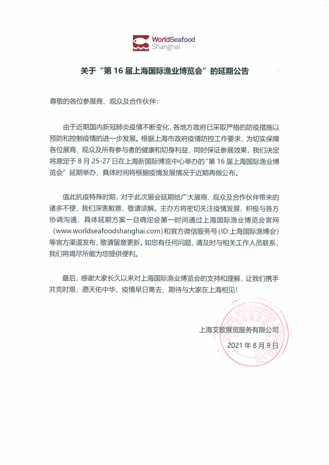 關(guān)于“第16屆上海國際漁業(yè)博覽會(huì )”的延期公告