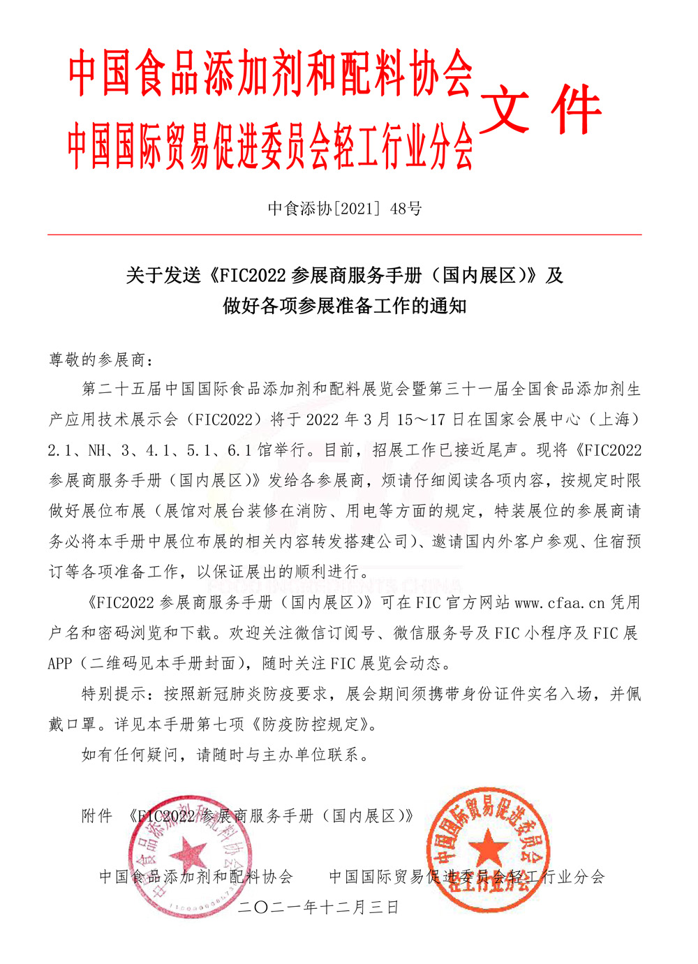 關(guān)于發(fā)送《 FIC 2022 2 參展商服務(wù)手冊（國內展區） ） 》及 做好各項參展準備工作的通知