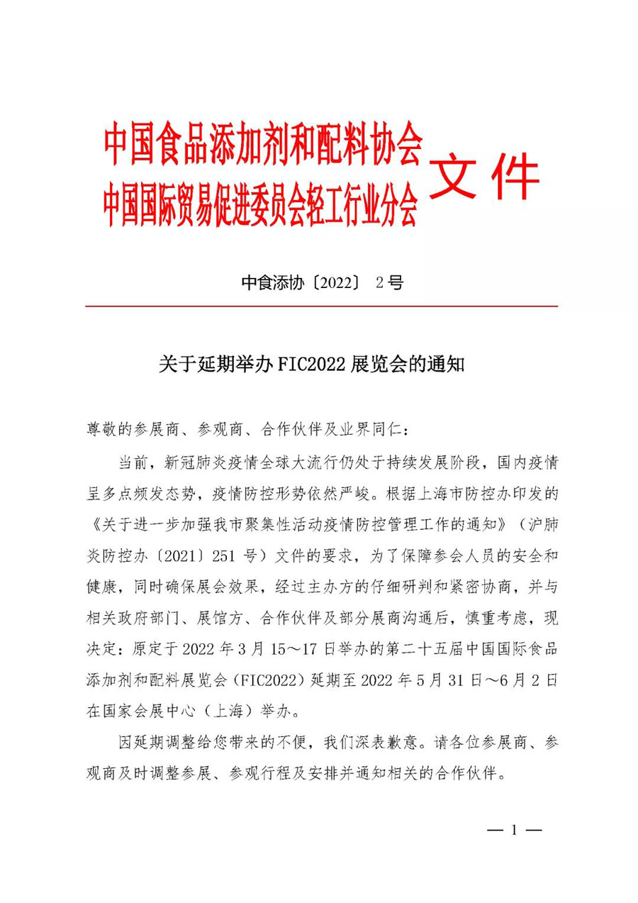 關(guān)于延期舉辦FIC2022展覽會(huì )的通知