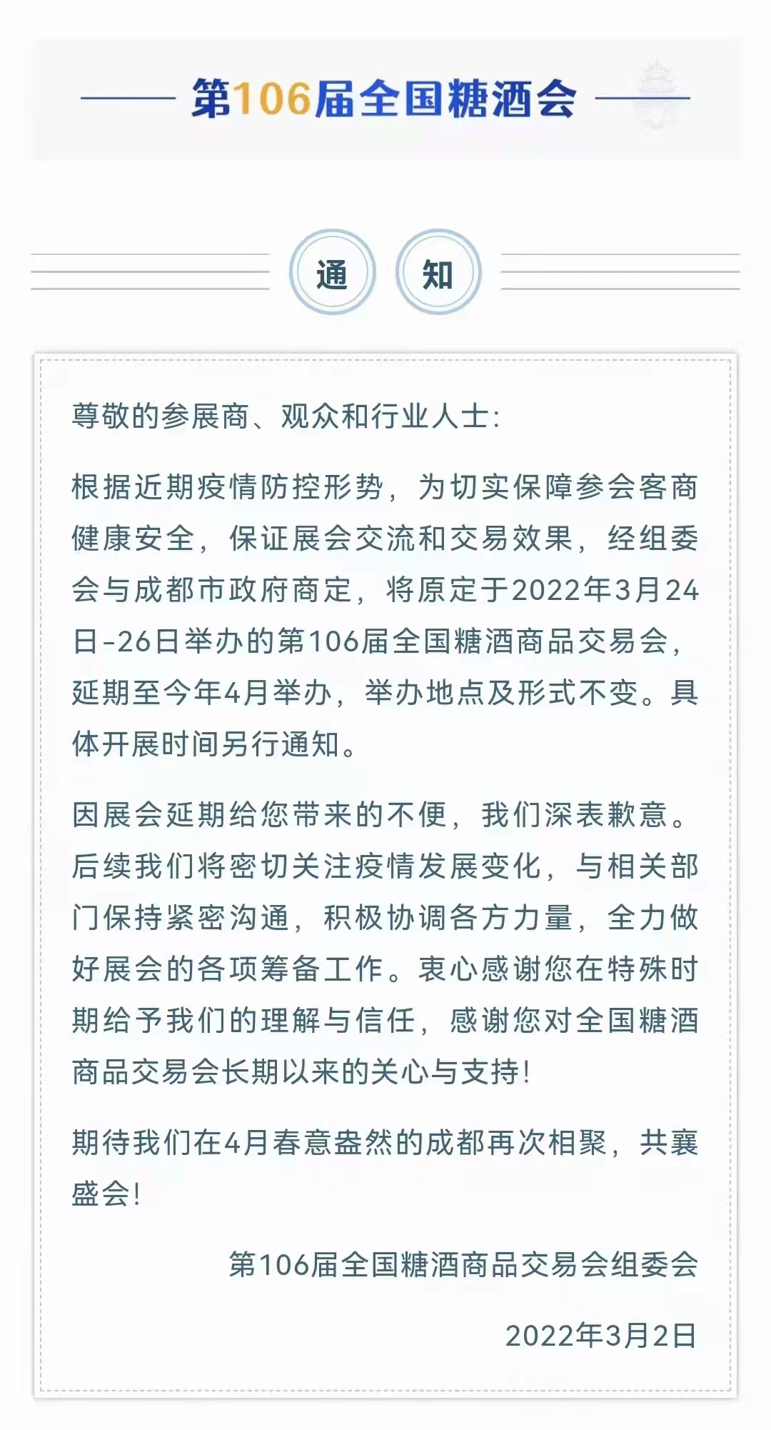 關(guān)于延期舉辦第106屆全國糖酒會(huì )的通知