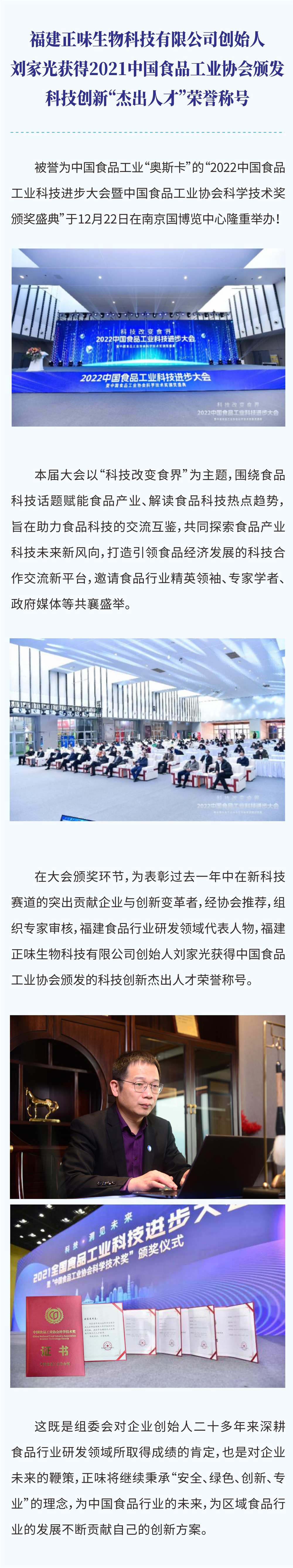 福建正味生物科技有限公司創(chuàng  )始人劉家光獲得2021中國食品工業(yè)協(xié)會(huì )頒發(fā)科技創(chuàng  )新杰出人才榮譽(yù)稱(chēng)號