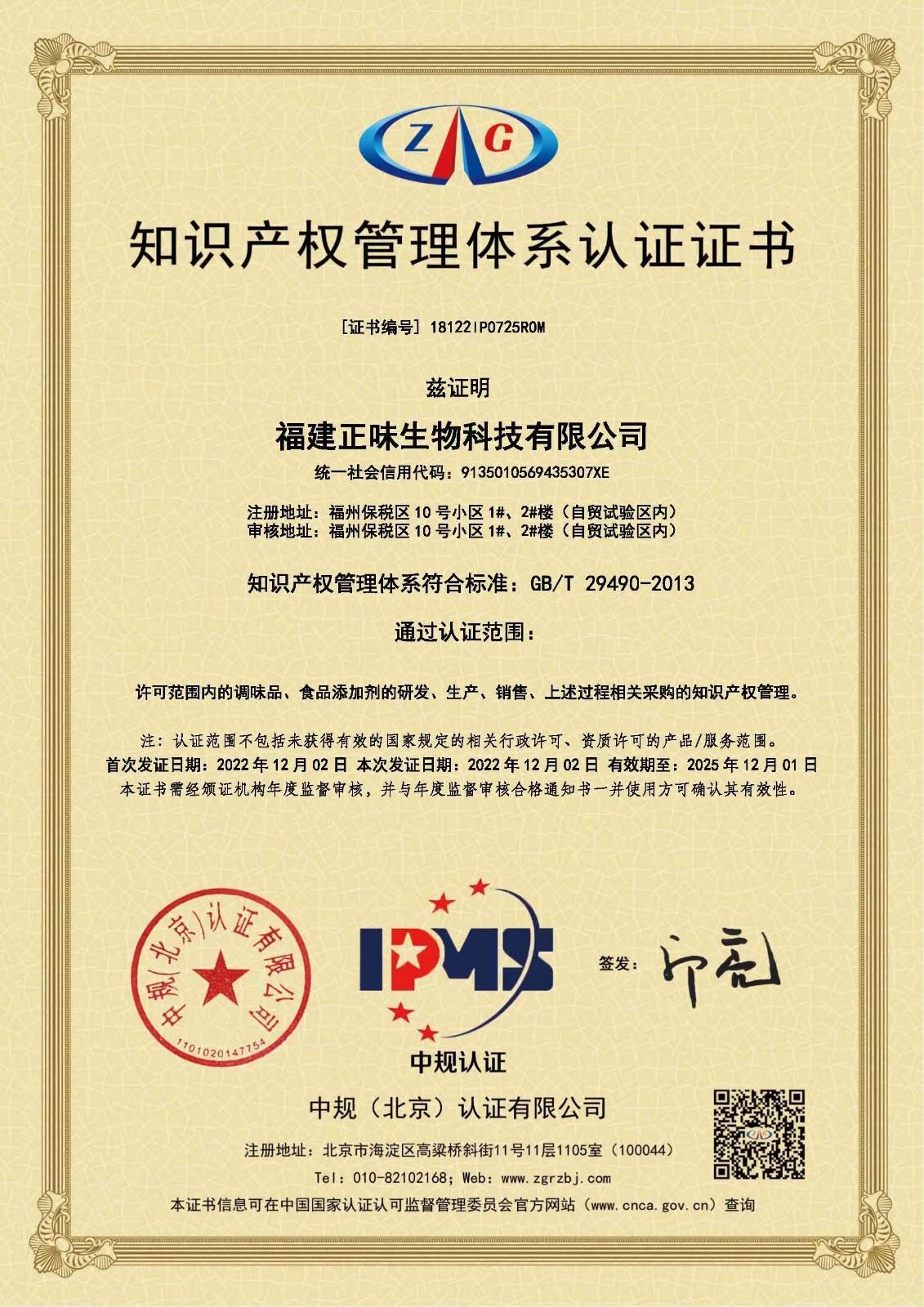 福建正味生物科技通過(guò)知識產(chǎn)權管理體系認證，提升企業(yè)創(chuàng  )新能力
