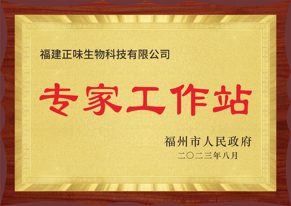 正味通過(guò)福州市專(zhuān)家工作站認證引才聚智服務(wù)中國味