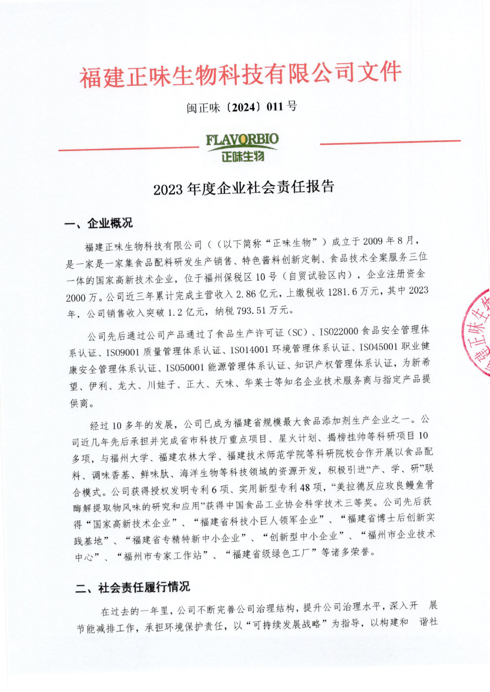 2023年度企業(yè)社會(huì )責任報告