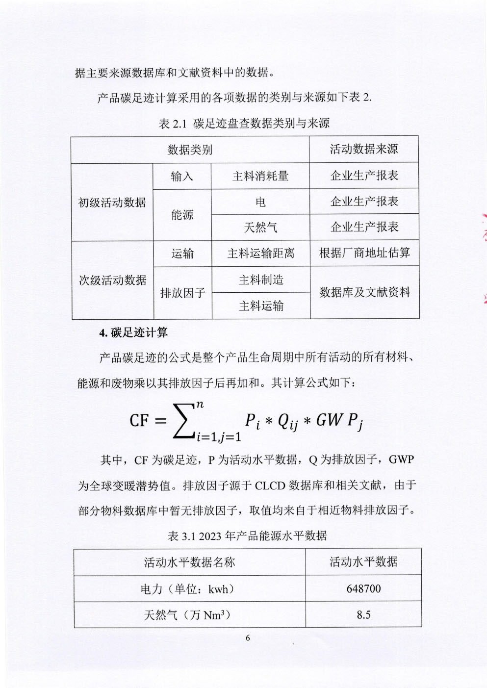 碳足跡核查報告-7.jpg